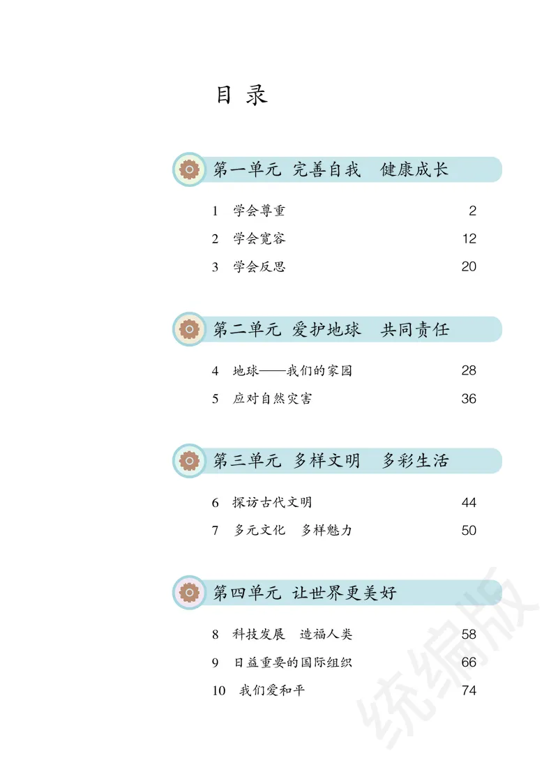 义务教育教科书&middot;道德与法治六年级下册_电子课本_小学电子课本_04道法_部编道德与法治1-6年级上下册课本