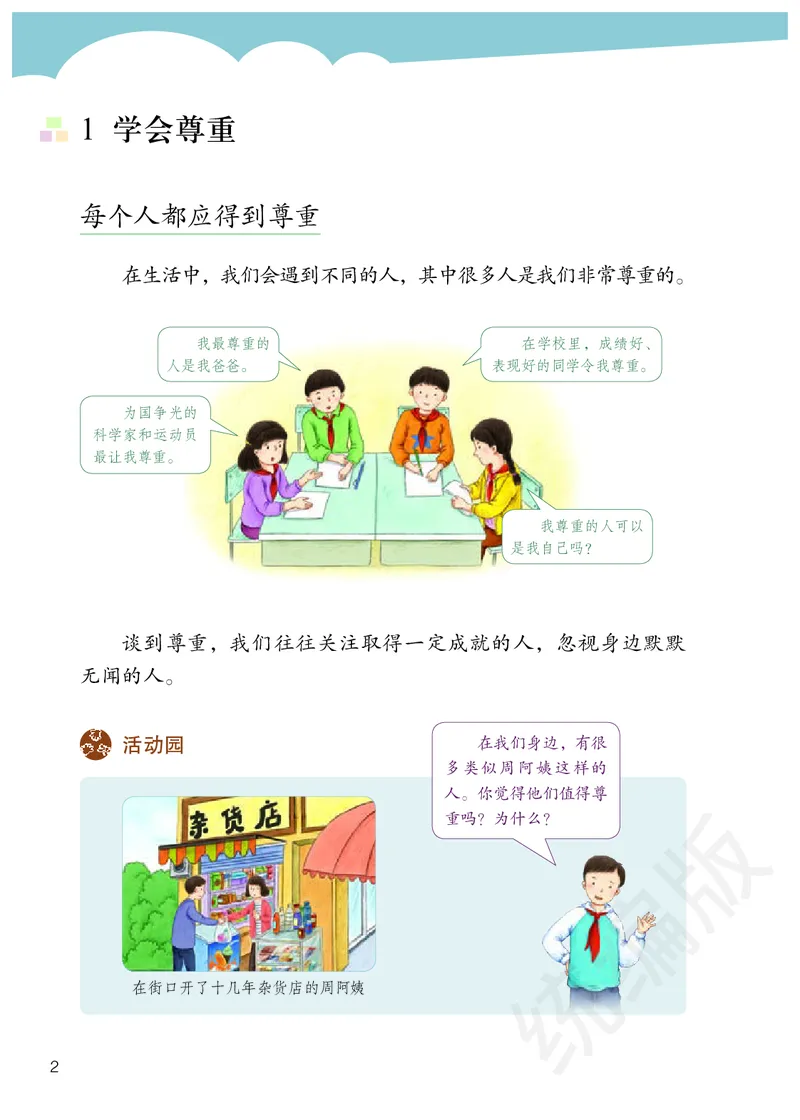 义务教育教科书&middot;道德与法治六年级下册_电子课本_小学电子课本_04道法_部编道德与法治1-6年级上下册课本