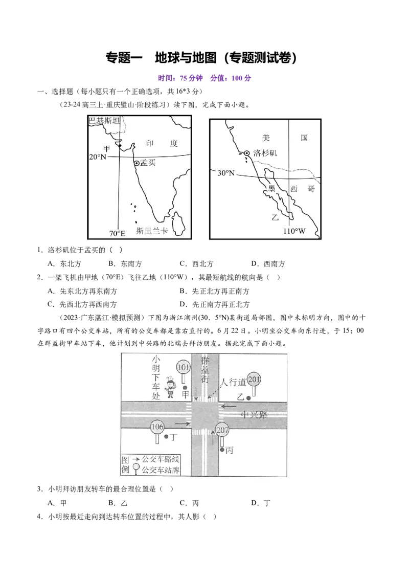 专题一地球与地图（测试）（原卷版）_新高考复习资料_2025年新高考资料_2025年高考地理一轮复习讲练测（新教材新高考）