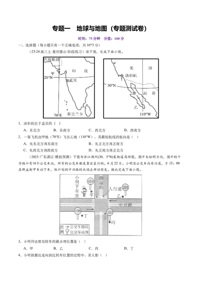 专题一地球与地图（测试）（原卷版）_新高考复习资料_2025年新高考资料_2025年高考地理一轮复习讲练测（新教材新高考）
