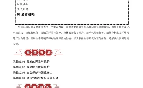 专题11区域生态环境问题与环境安全易错突破（4大易错）-备战2024年高考地理考试易错题（全国通用）（解析版）_新高考复习资料_2024年新高考复习资料_专项复习资料