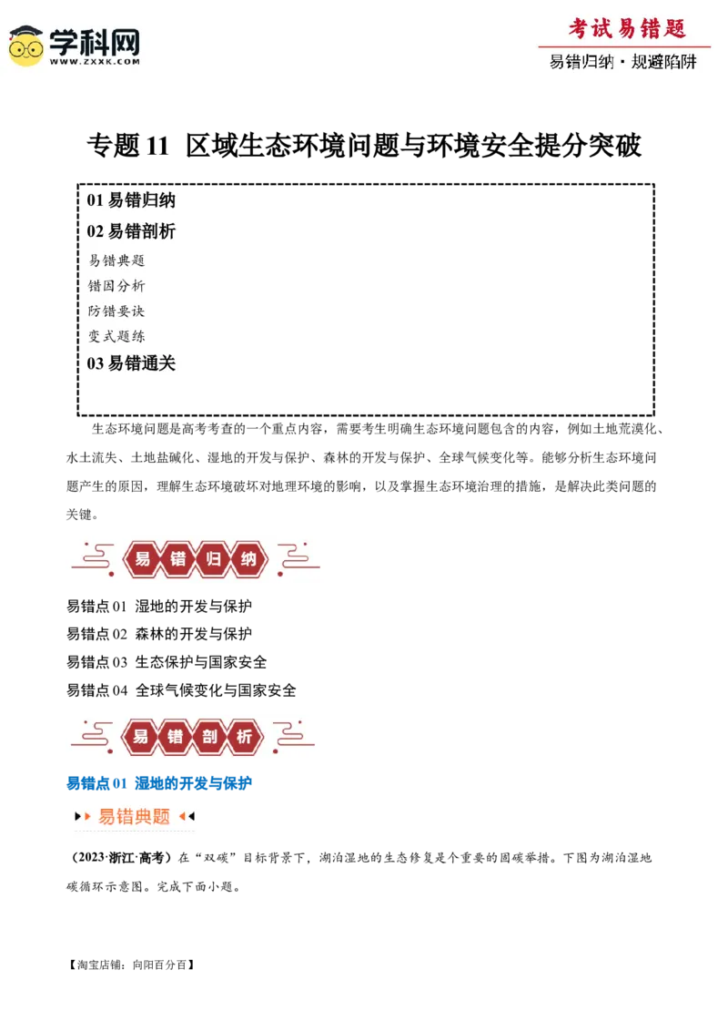 专题11区域生态环境问题与环境安全易错突破（4大易错）-备战2024年高考地理考试易错题（全国通用）（解析版）_新高考复习资料_2024年新高考复习资料_专项复习资料