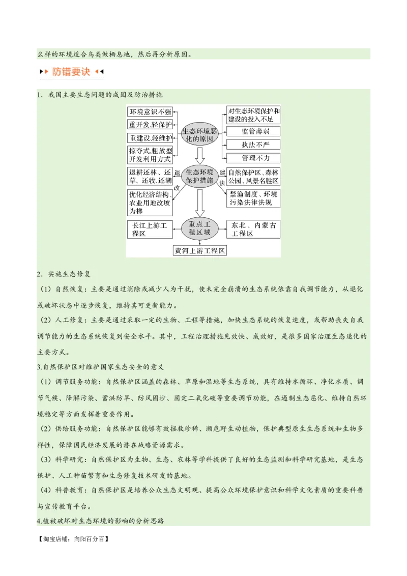 专题11区域生态环境问题与环境安全易错突破（4大易错）-备战2024年高考地理考试易错题（全国通用）（解析版）_新高考复习资料_2024年新高考复习资料_专项复习资料