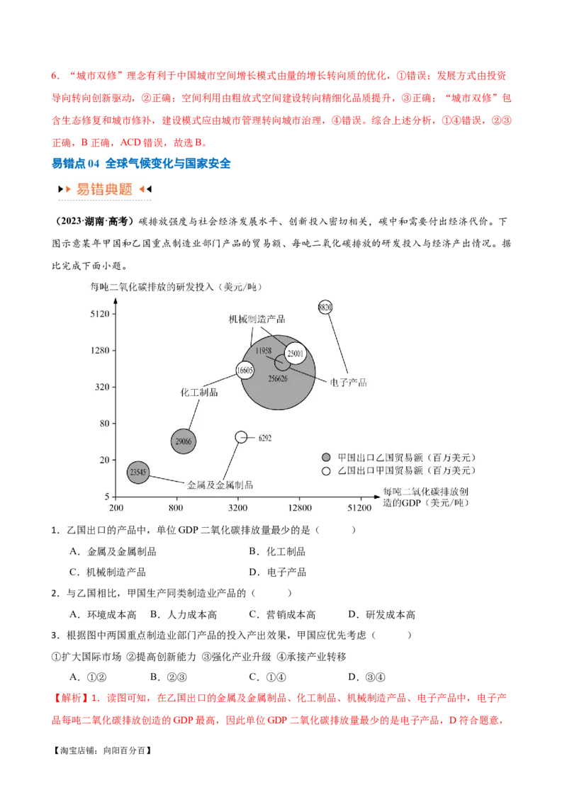 专题11区域生态环境问题与环境安全易错突破（4大易错）-备战2024年高考地理考试易错题（全国通用）（解析版）_新高考复习资料_2024年新高考复习资料_专项复习资料