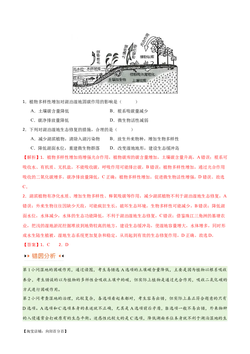 专题11区域生态环境问题与环境安全易错突破（4大易错）-备战2024年高考地理考试易错题（全国通用）（解析版）_新高考复习资料_2024年新高考复习资料_专项复习资料