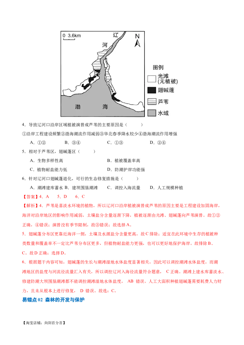 专题11区域生态环境问题与环境安全易错突破（4大易错）-备战2024年高考地理考试易错题（全国通用）（解析版）_新高考复习资料_2024年新高考复习资料_专项复习资料