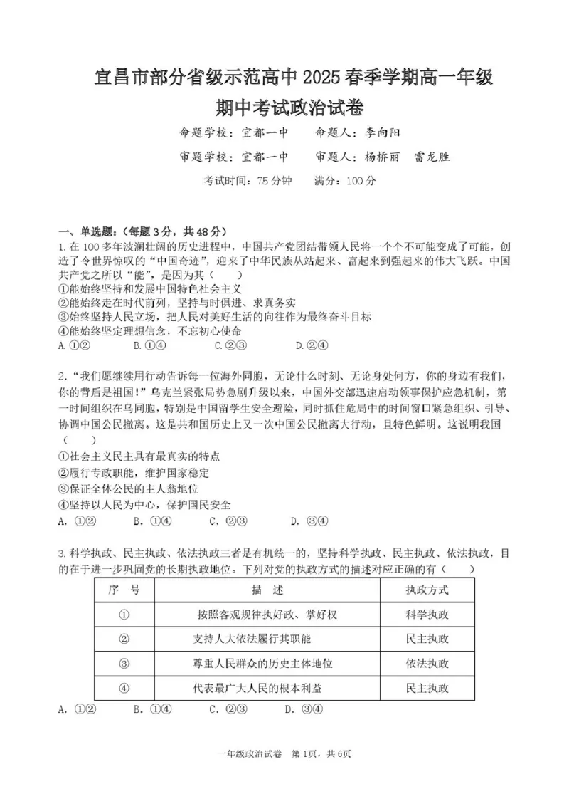宜昌市部分省级示范高中2025年春季学期高一年级期中考试政治试卷宜昌市部分省级示范高中2025年春季学期高一年级期中考试政治试卷_2025年05月试卷