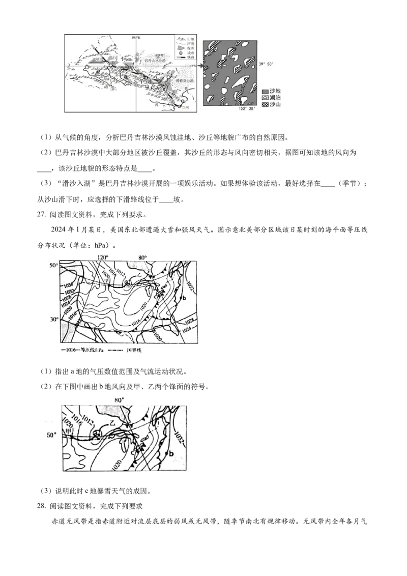 山东省威海市2024-2025学年高一上学期期末考试地理试题Word版无答案_2025年03月试卷_0315山东省威海市2024-2025学年高一上学期期末考试