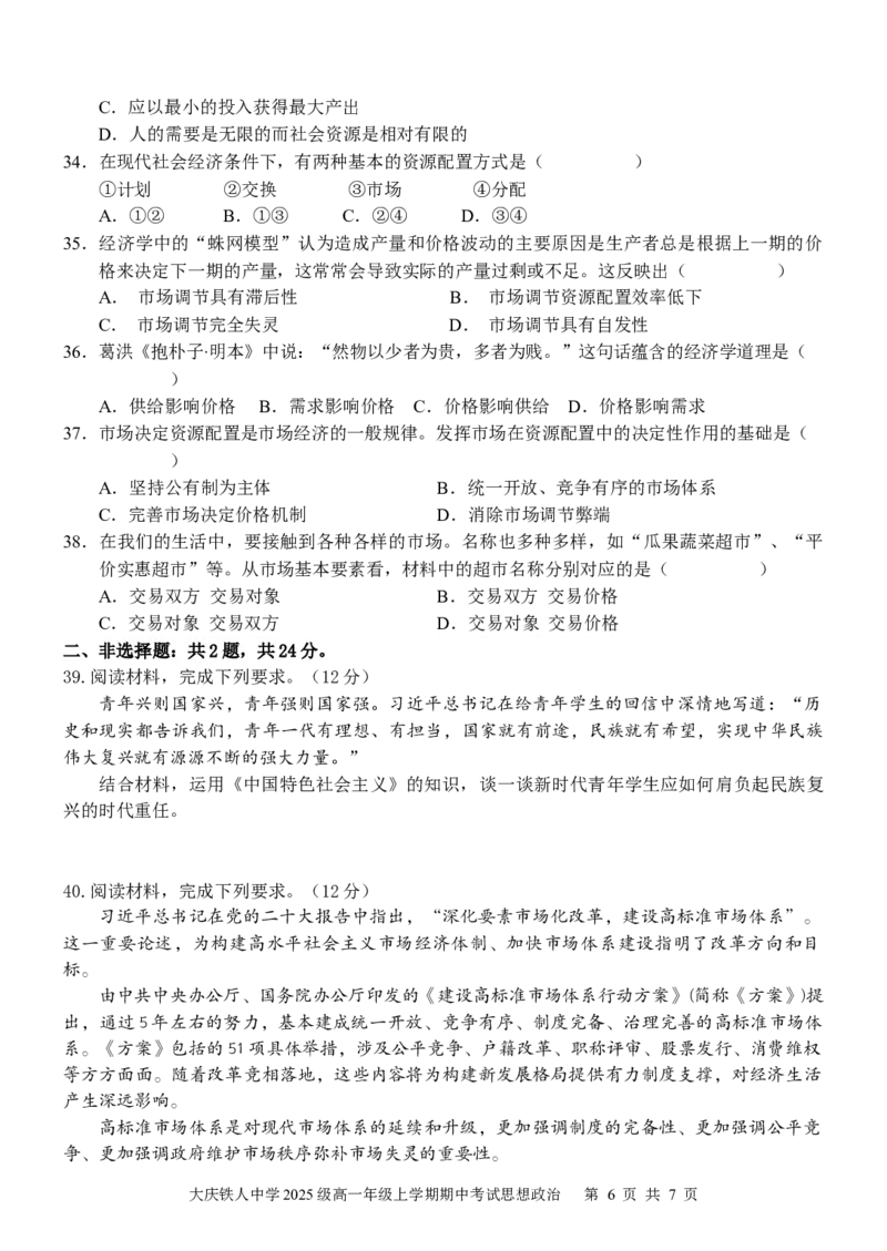 大庆铁人中学2025级高一上学期期中考试思想政治试卷_2025年12月高一试卷_251212黑龙江省大庆铁人中学2025-2026学年高一上学期期中考试（全）