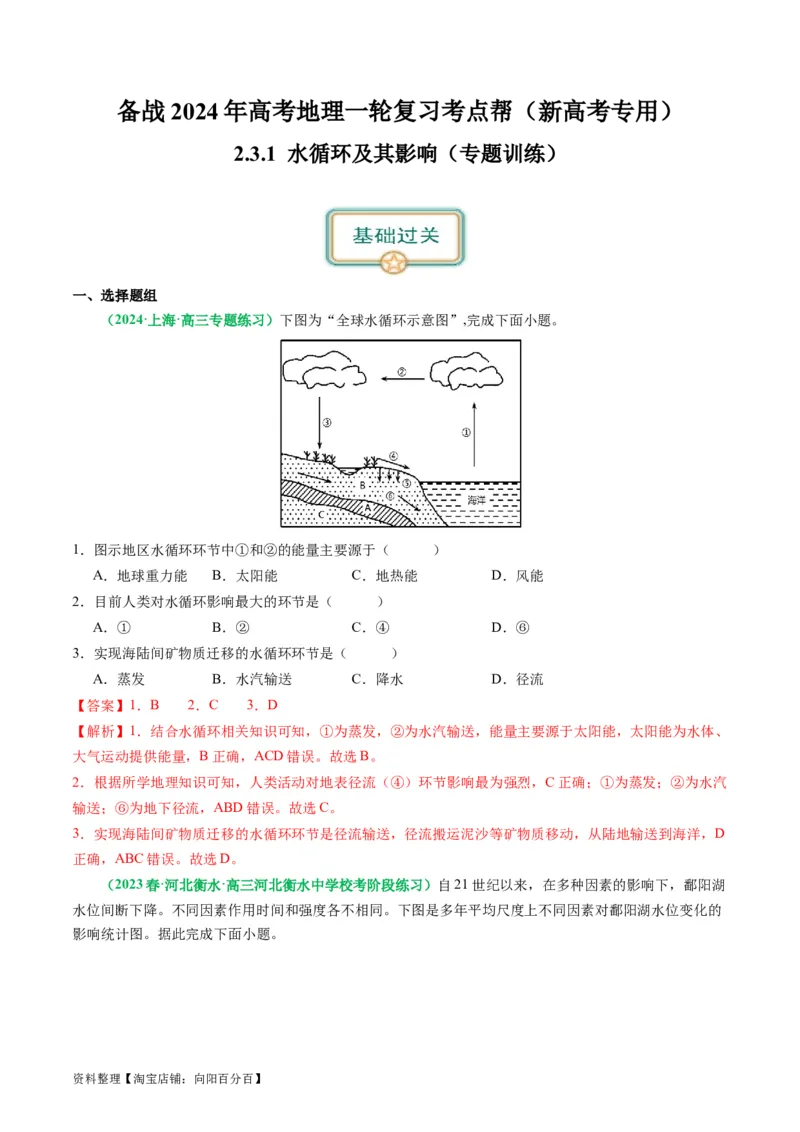 3.1水循环及其影响（练习）（解析版）_新高考复习资料_2024年新高考复习资料_一轮复习资料_完备战2024年高考地理一轮复习考点帮（新高考专用）_第二部分自然地理