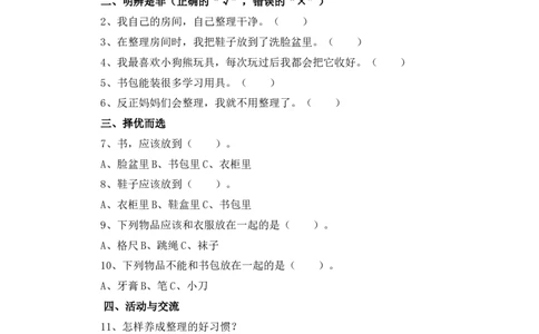11、《让我自己来整理》课时训练_26新一年级道法下册（统编版）_老课标资料_4、一课一练部编一下道法_一课一练