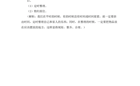 11、《让我自己来整理》课时训练_26新一年级道法下册（统编版）_老课标资料_4、一课一练部编一下道法_一课一练