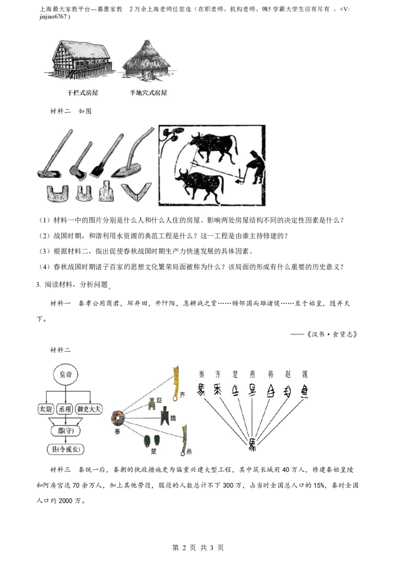 精品解析：上海市浦东新区2023-2024学年七年级上学期期中历史试题（原卷版）_0122026上海中考一模二模真题试卷_2026年上海一模_上海1500初中高中试卷_初中_七年级_上学期_2：期中