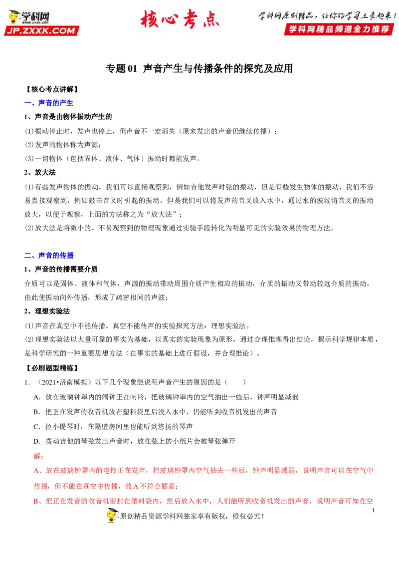 专题01声音产生与传播条件的探究及应用（解析版）-2022年中考物理二轮专项复习核心考点讲解与必刷题型汇编（全国通用）_8、物理总复习_8.中考物理总复习_2022年中考复习资料