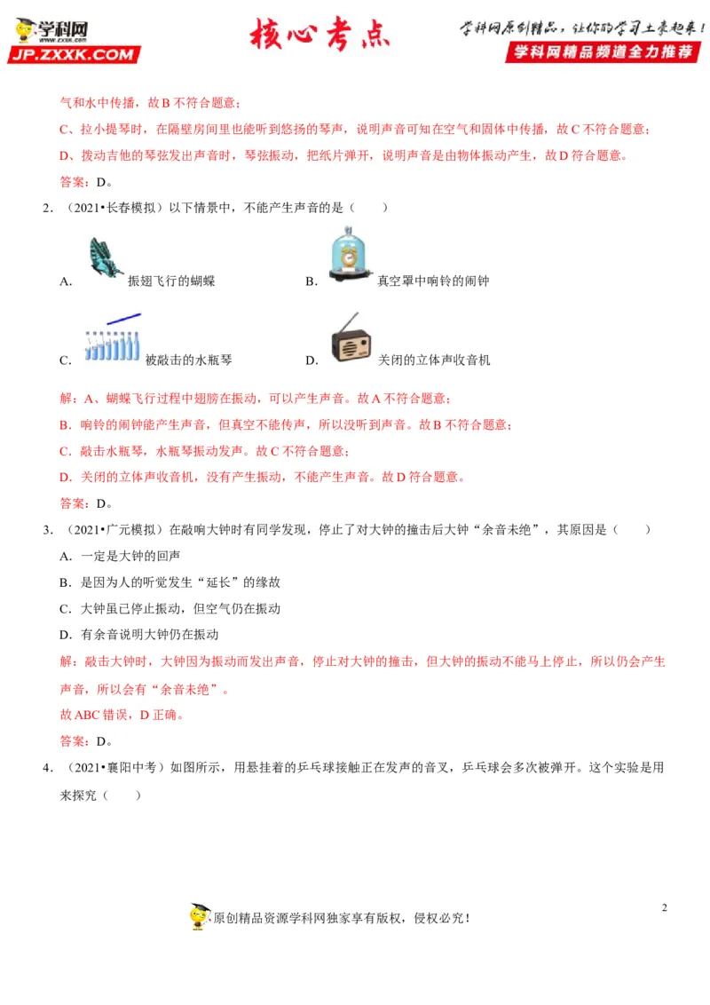 专题01声音产生与传播条件的探究及应用（解析版）-2022年中考物理二轮专项复习核心考点讲解与必刷题型汇编（全国通用）_8、物理总复习_8.中考物理总复习_2022年中考复习资料