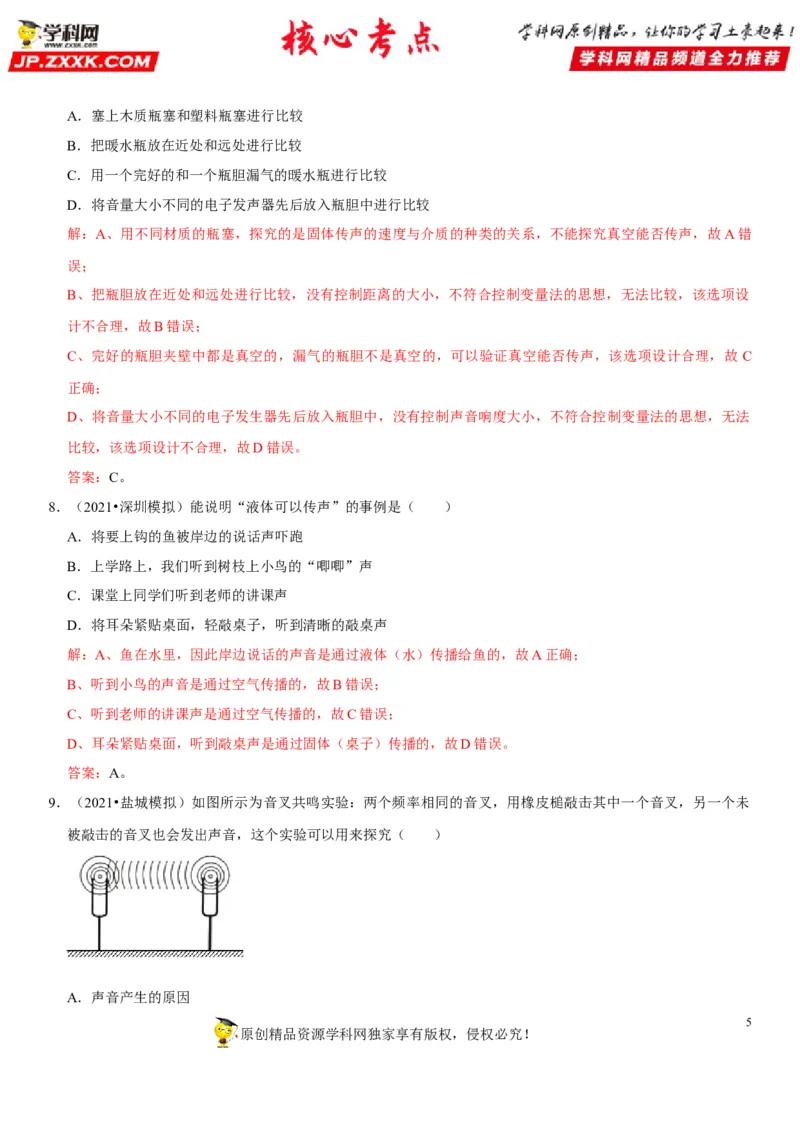 专题01声音产生与传播条件的探究及应用（解析版）-2022年中考物理二轮专项复习核心考点讲解与必刷题型汇编（全国通用）_8、物理总复习_8.中考物理总复习_2022年中考复习资料