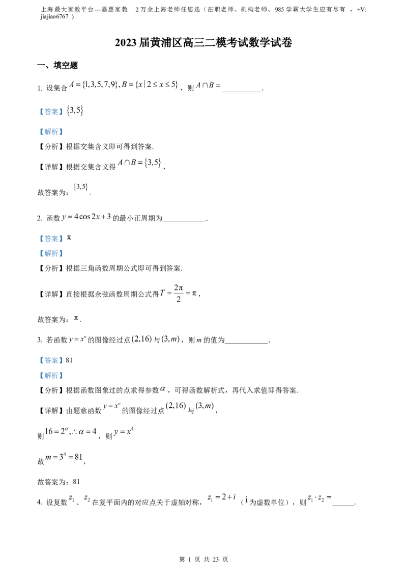 精品解析：上海市黄浦区2023届高三二模数学试题（解析版）_0122026上海中考一模二模真题试卷_2026年上海一模_上海1500初中高中试卷_高中_高三_模拟卷_数学
