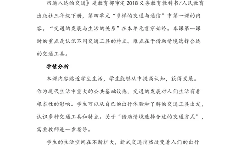 11四通八达的交通说课稿_26新三年级道法下册（统编版）_版本一_部编版道德与法治3下_旧版_道法3下课件教案_07.道法3下说课稿