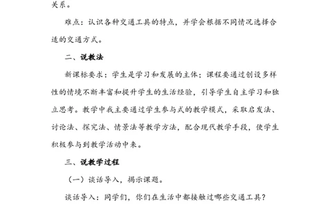11四通八达的交通说课稿_26新三年级道法下册（统编版）_版本一_部编版道德与法治3下_旧版_道法3下课件教案_07.道法3下说课稿
