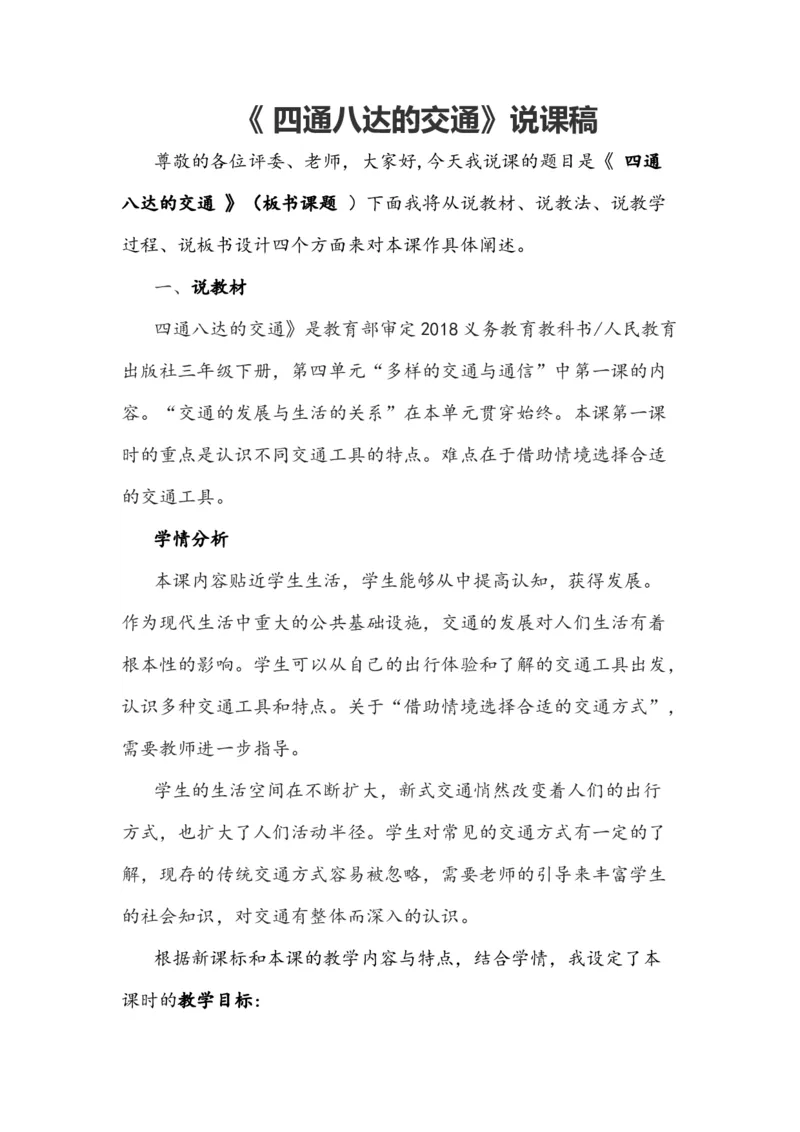 11四通八达的交通说课稿_26新三年级道法下册（统编版）_版本一_部编版道德与法治3下_旧版_道法3下课件教案_07.道法3下说课稿