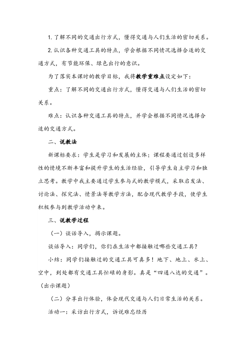 11四通八达的交通说课稿_26新三年级道法下册（统编版）_版本一_部编版道德与法治3下_旧版_道法3下课件教案_07.道法3下说课稿