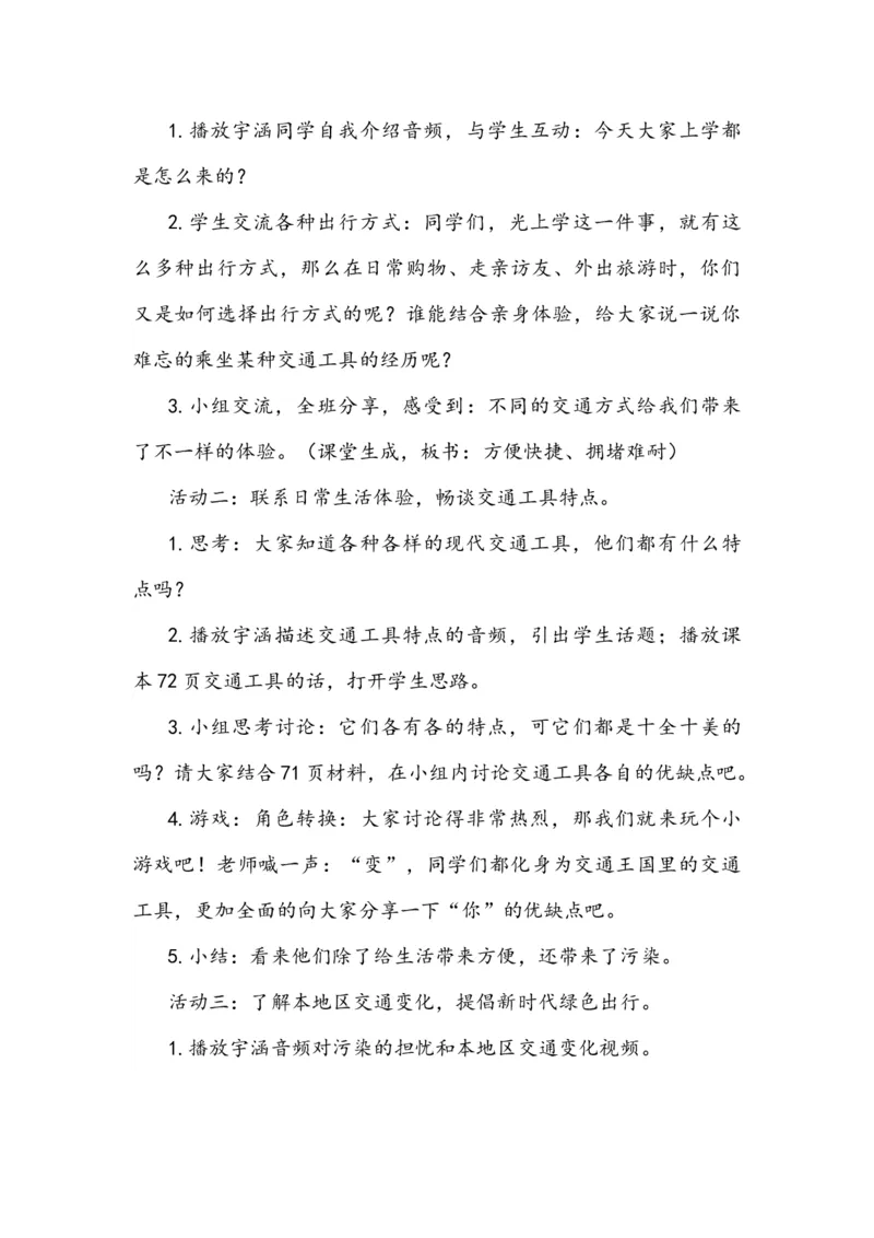 11四通八达的交通说课稿_26新三年级道法下册（统编版）_版本一_部编版道德与法治3下_旧版_道法3下课件教案_07.道法3下说课稿