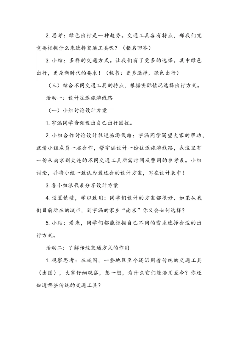 11四通八达的交通说课稿_26新三年级道法下册（统编版）_版本一_部编版道德与法治3下_旧版_道法3下课件教案_07.道法3下说课稿