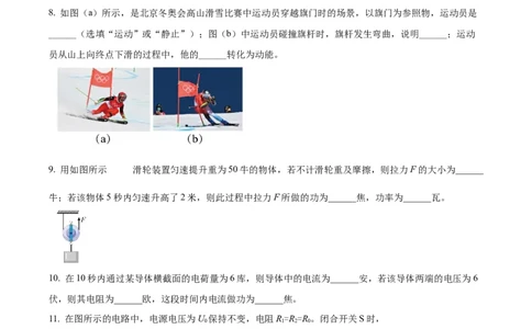 精品解析：2022年上海市长宁区中考二模物理试题（原卷版）(1)_0122026上海中考一模二模真题试卷_2025-2012年_4.上海中考物理一模二模（14-24）_二模_2022年上海市中考物理二模试卷（16份）