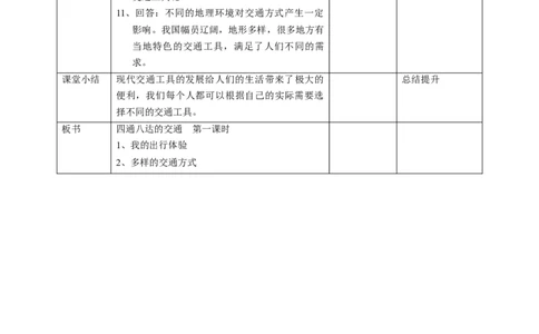 11四通八达的交通第一课时教案(1)_26新三年级道法下册（统编版）_版本二_教学设计_教案1（配套课件二）