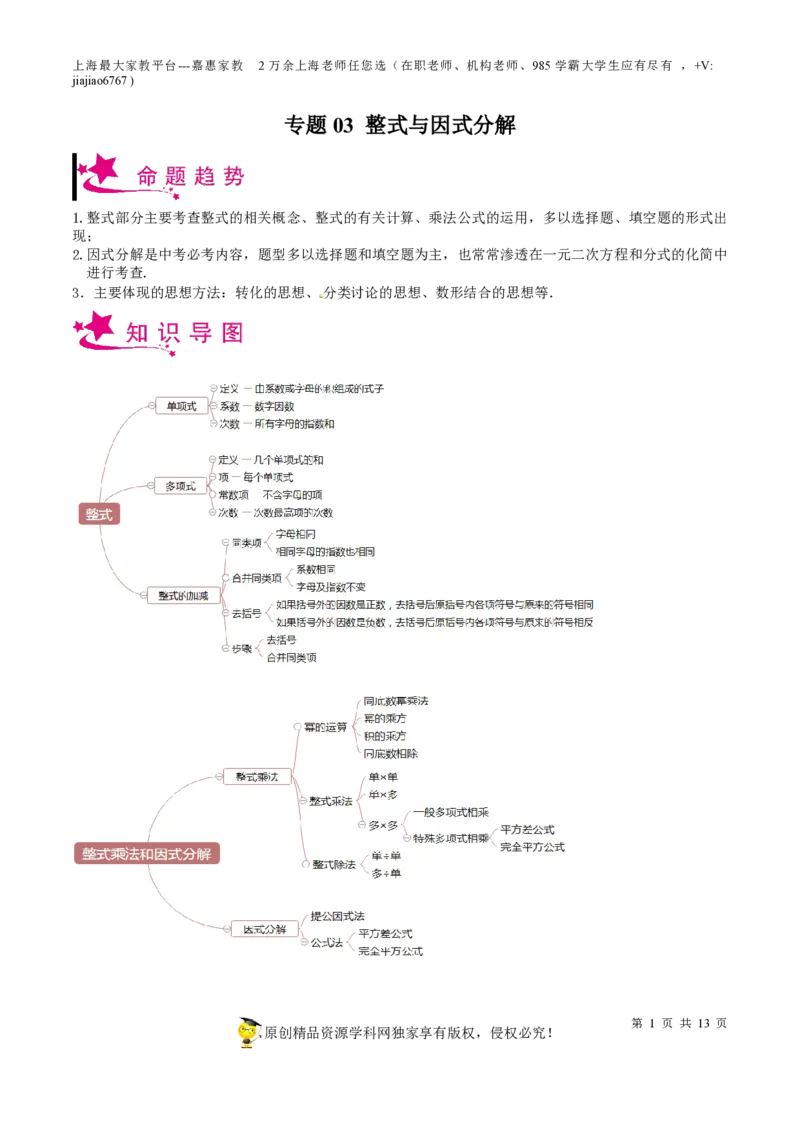 专题03整式与因式分解-备战2023年中考数学一轮复习考点帮（上海专用）（原卷版）_0122026上海中考一模二模真题试卷_2026年上海一模_上海1500初中高中试卷_初中_九年级_下学期