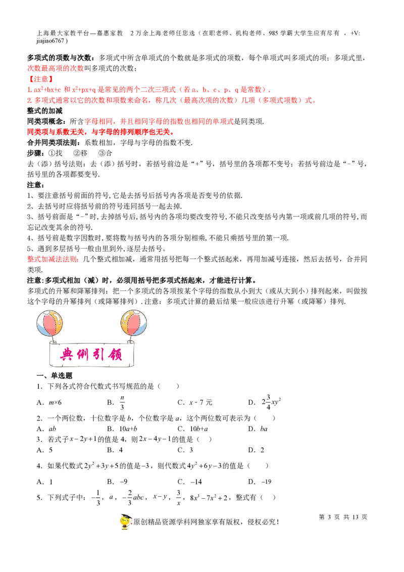 专题03整式与因式分解-备战2023年中考数学一轮复习考点帮（上海专用）（原卷版）_0122026上海中考一模二模真题试卷_2026年上海一模_上海1500初中高中试卷_初中_九年级_下学期
