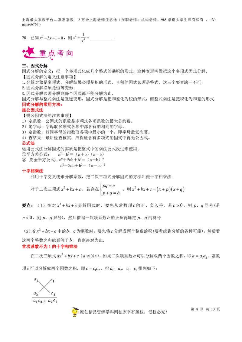 专题03整式与因式分解-备战2023年中考数学一轮复习考点帮（上海专用）（原卷版）_0122026上海中考一模二模真题试卷_2026年上海一模_上海1500初中高中试卷_初中_九年级_下学期