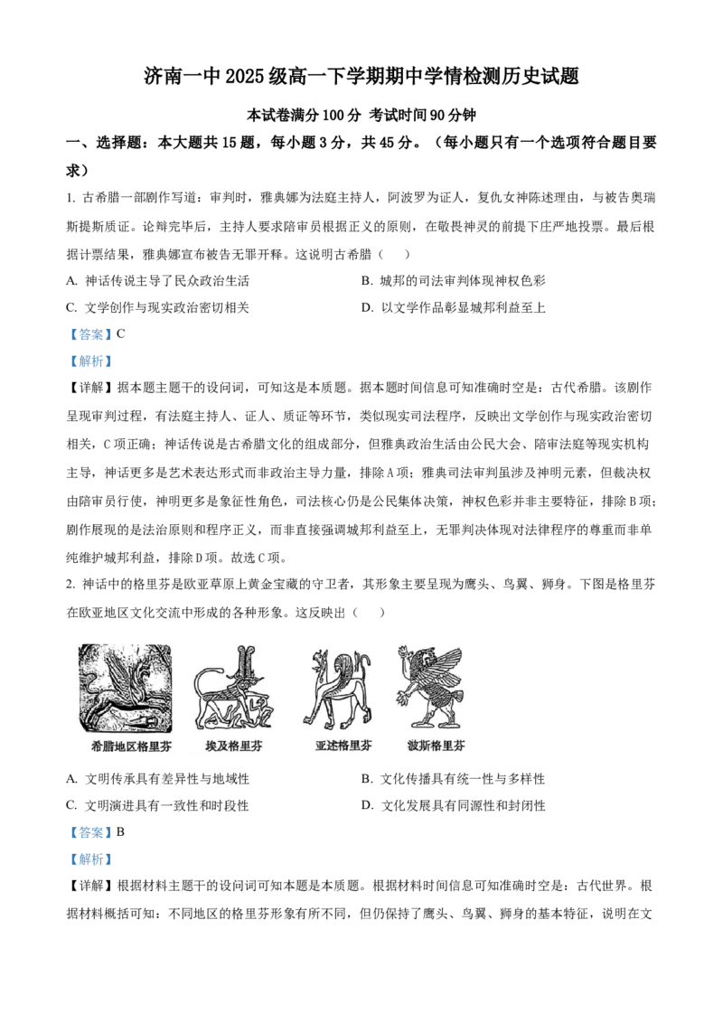 山东省济南第一中学2025-2026学年高一下学期期中考试历史试题（解析版）_2026年04月高一试卷_260426山东省济南一中2025-2026学年高一下学期期中（全科）