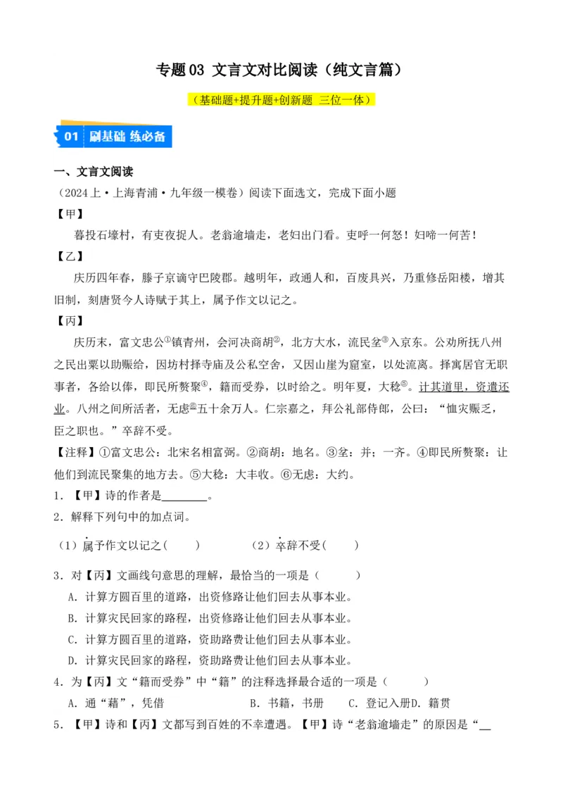 专题03文言文对比阅读（纯文言篇）（解析版）-好题汇编2024年中考语文一模试题分类汇编（上海专用）_0122026上海中考一模二模真题试卷_2025-2012年_一模