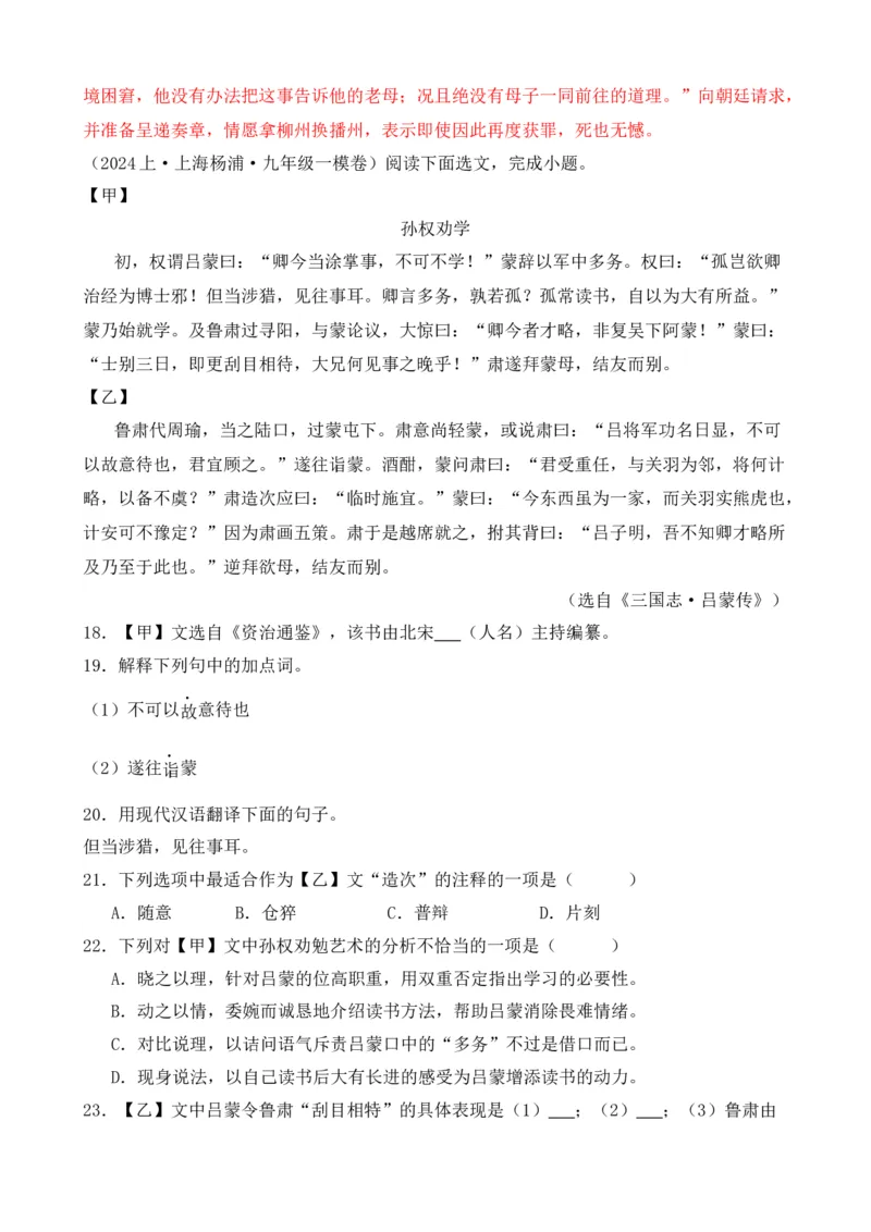 专题03文言文对比阅读（纯文言篇）（解析版）-好题汇编2024年中考语文一模试题分类汇编（上海专用）_0122026上海中考一模二模真题试卷_2025-2012年_一模