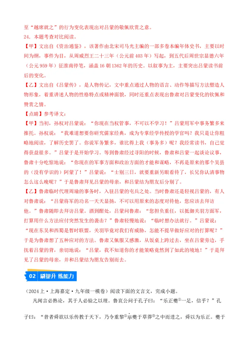 专题03文言文对比阅读（纯文言篇）（解析版）-好题汇编2024年中考语文一模试题分类汇编（上海专用）_0122026上海中考一模二模真题试卷_2025-2012年_一模