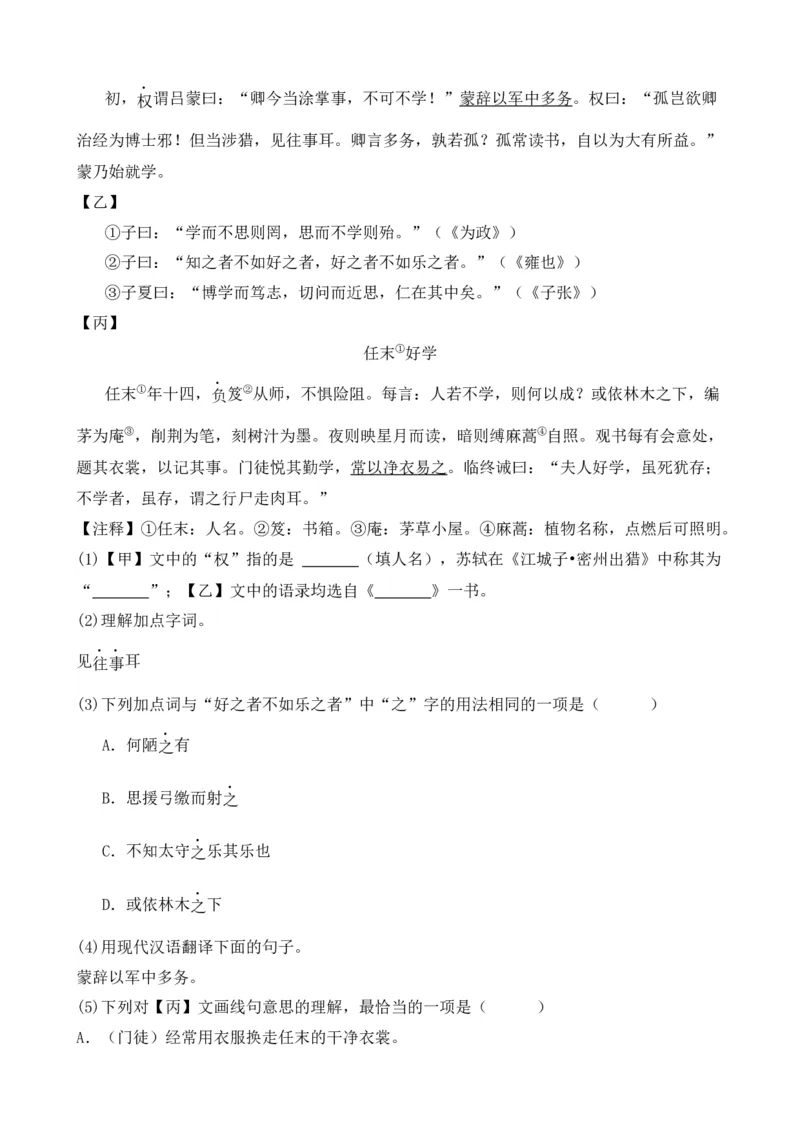 专题03文言文对比阅读（纯文言篇）（解析版）-好题汇编2024年中考语文一模试题分类汇编（上海专用）_0122026上海中考一模二模真题试卷_2025-2012年_一模