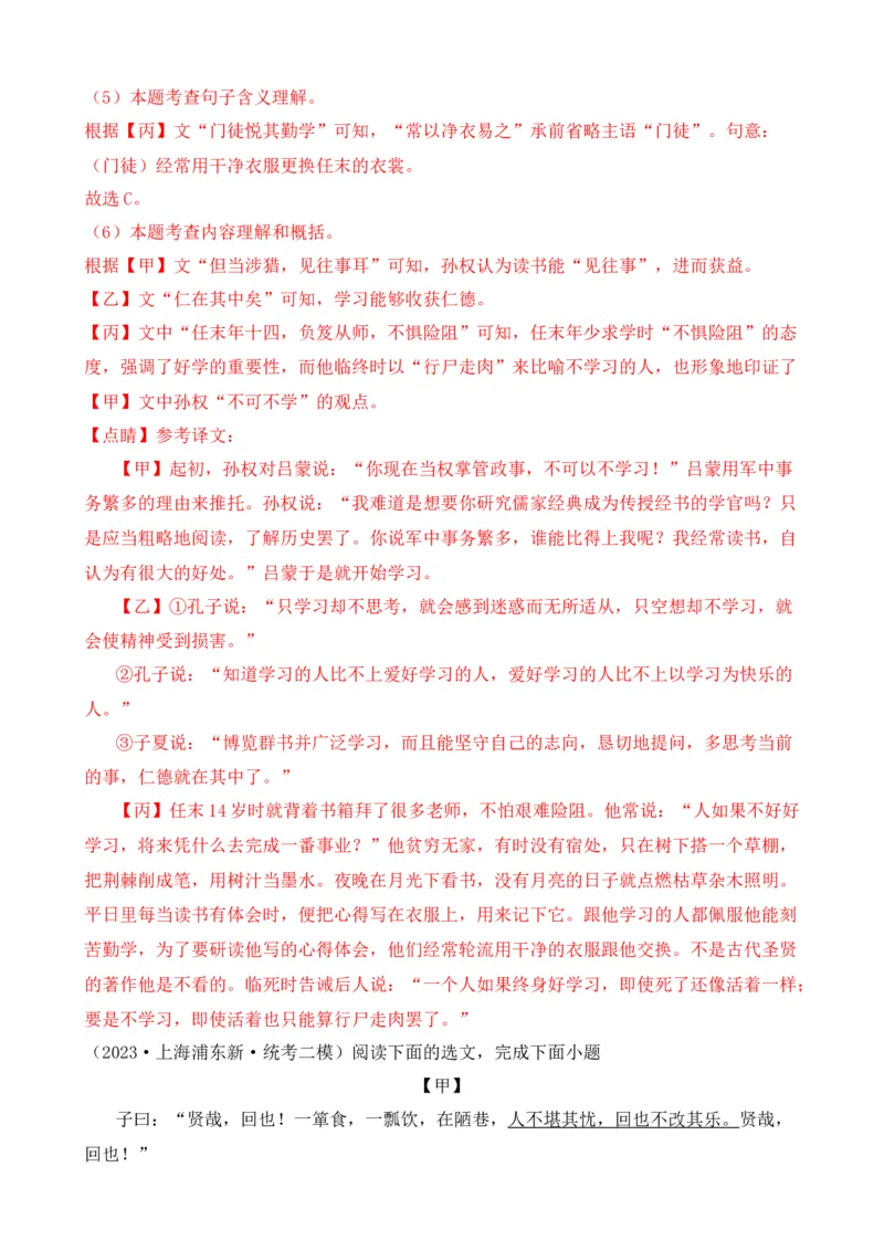专题03文言文对比阅读（纯文言篇）（解析版）-好题汇编2024年中考语文一模试题分类汇编（上海专用）_0122026上海中考一模二模真题试卷_2025-2012年_一模