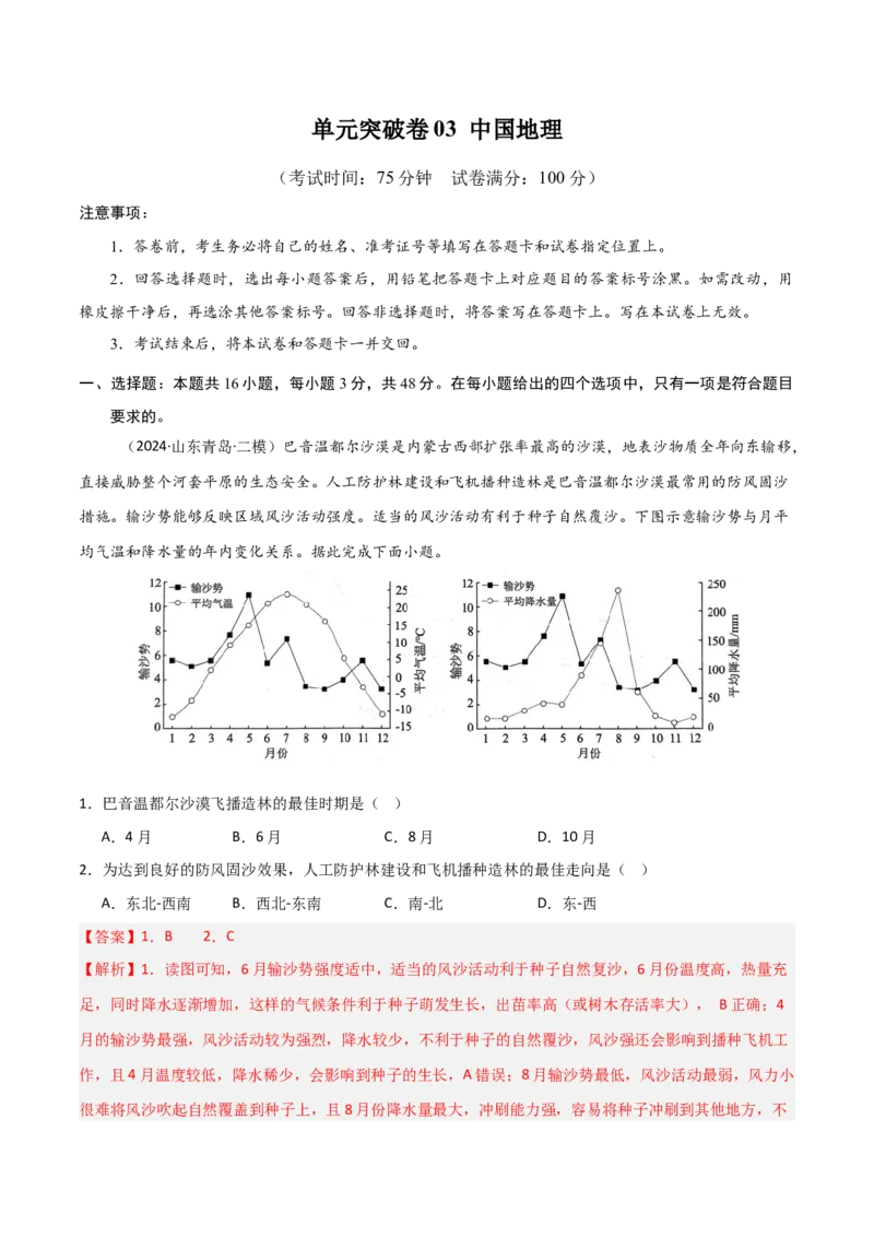 单元突破卷03中国地理-2025年高考地理一轮复习考点通关卷（新高考通用）（解析版）_新高考复习资料_2025年新高考资料_2025年高考地理一轮复习考点通关卷（新高考通用）