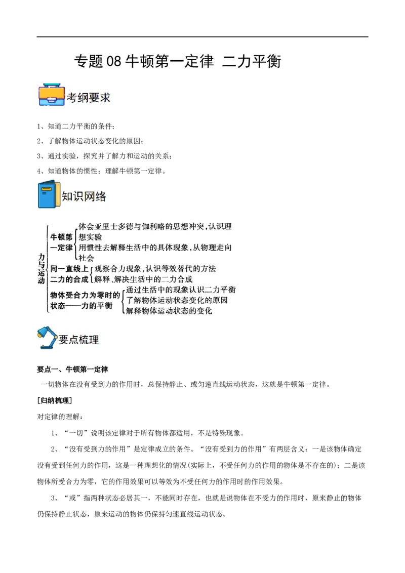 专题08牛顿第一定律二力平衡全攻略备战2023年中考物理一轮重难点复习（解析版）_8、物理总复习_8.中考物理总复习_2023年中考复习资料_一轮复习_基础篇