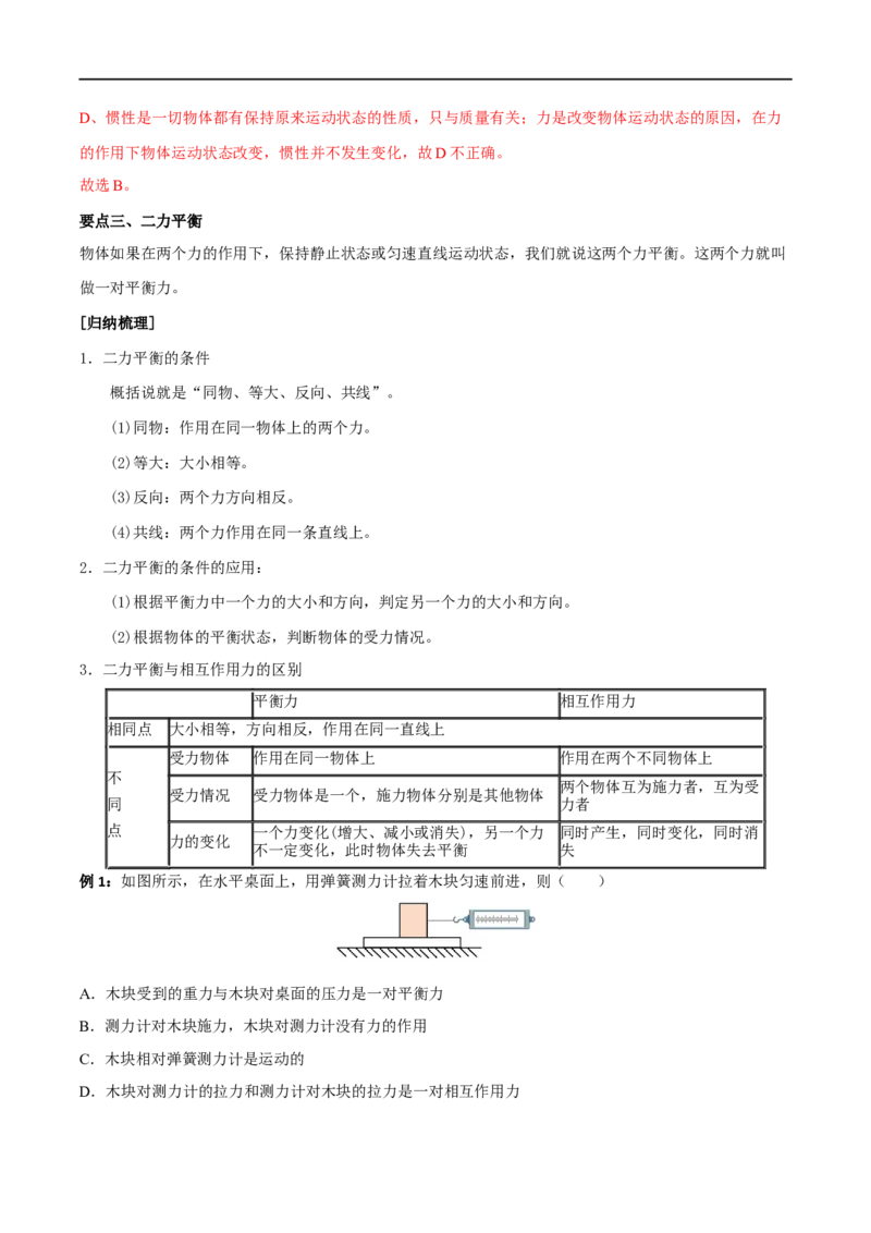 专题08牛顿第一定律二力平衡全攻略备战2023年中考物理一轮重难点复习（解析版）_8、物理总复习_8.中考物理总复习_2023年中考复习资料_一轮复习_基础篇