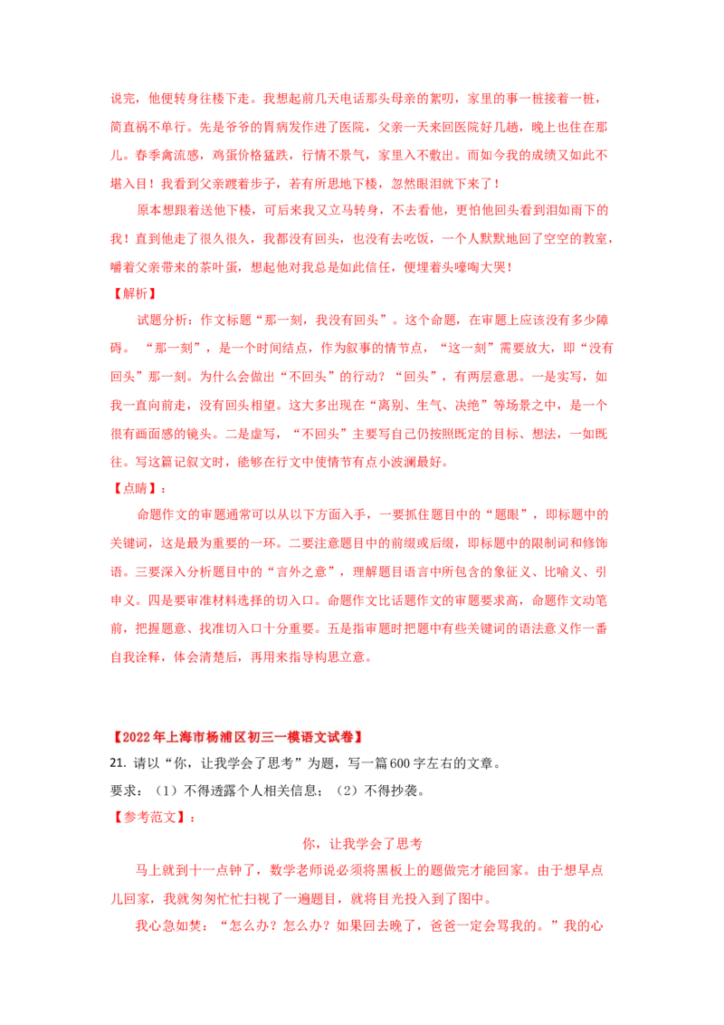 专题06作文-2022年上海各区一模语文试题分类汇编（解析版）_0122026上海中考一模二模真题试卷_2025-2012年_1.上海中考语文一模二模（14-24）_一模_2022年上海市中考语文一模试卷（15份）