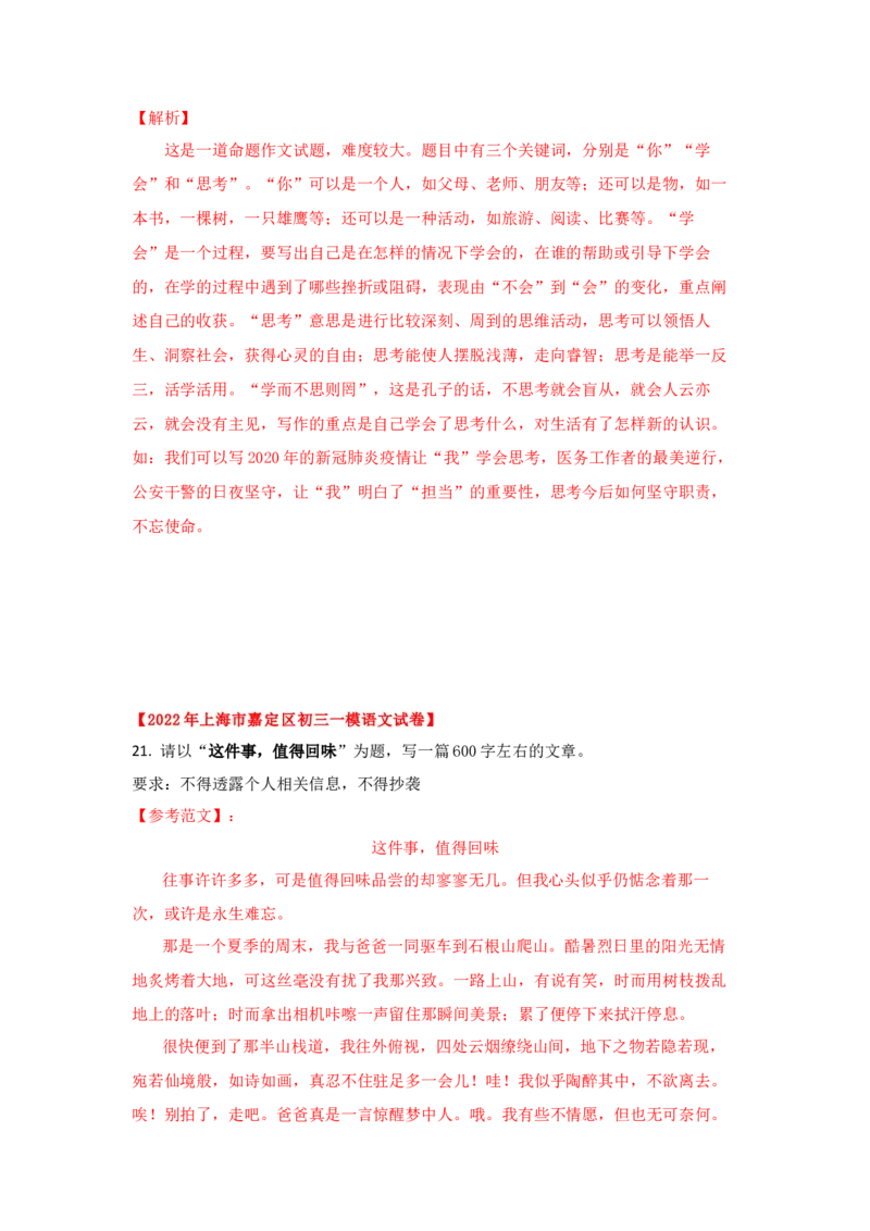 专题06作文-2022年上海各区一模语文试题分类汇编（解析版）_0122026上海中考一模二模真题试卷_2025-2012年_1.上海中考语文一模二模（14-24）_一模_2022年上海市中考语文一模试卷（15份）