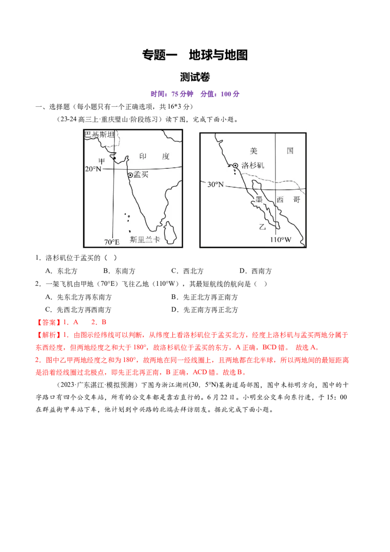 专题一地球与地图（测试）（解析版）_新高考复习资料_2025年新高考资料_2025年高考地理一轮复习讲练测（新教材新高考）
