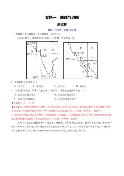 专题一地球与地图（测试）（解析版）_新高考复习资料_2025年新高考资料_2025年高考地理一轮复习讲练测（新教材新高考）