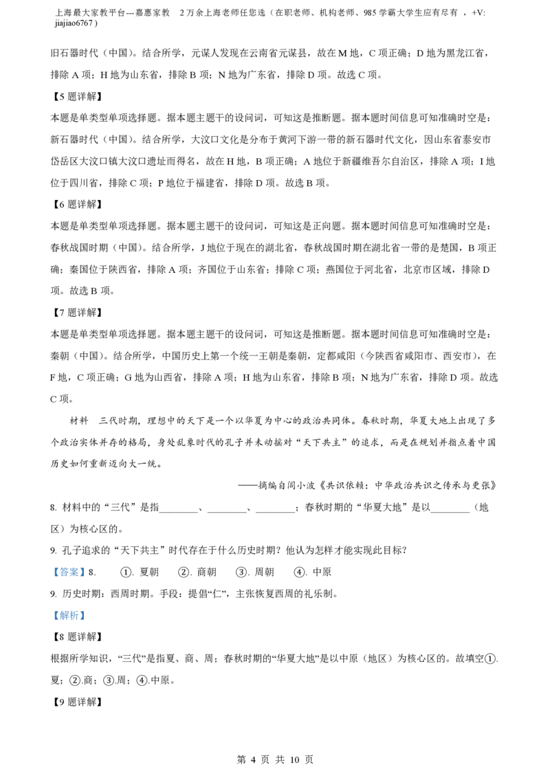 精品解析：上海市上海交通大学附属中学2023-2024学年高一10月月考历史试题（解析版）_0122026上海中考一模二模真题试卷_2026年上海一模_上海1500初中高中试卷_高中_高一_上学期_1：月考