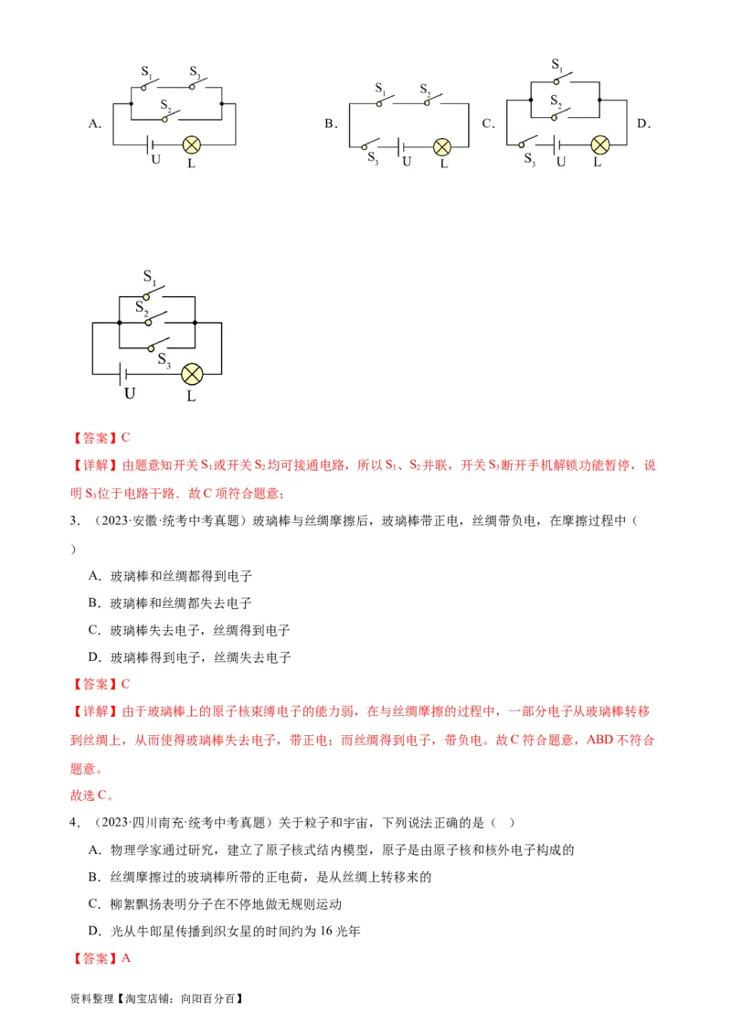 专题15电流和电路《电流和电路》章末综合训练（教师版）_8、物理总复习_2024年中考复习资料_专项复习资料_完三年（2021&mdash;2023）中考真题分项精编（全国通用）