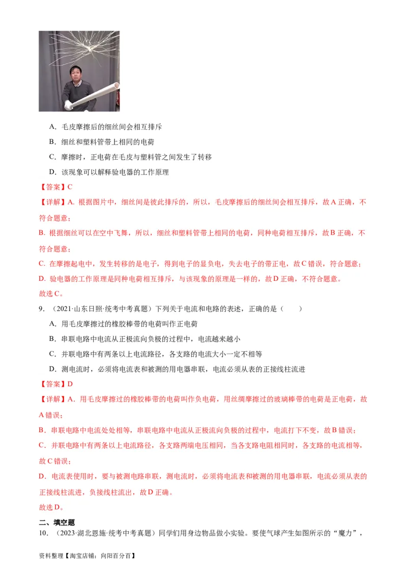 专题15电流和电路《电流和电路》章末综合训练（教师版）_8、物理总复习_2024年中考复习资料_专项复习资料_完三年（2021&mdash;2023）中考真题分项精编（全国通用）