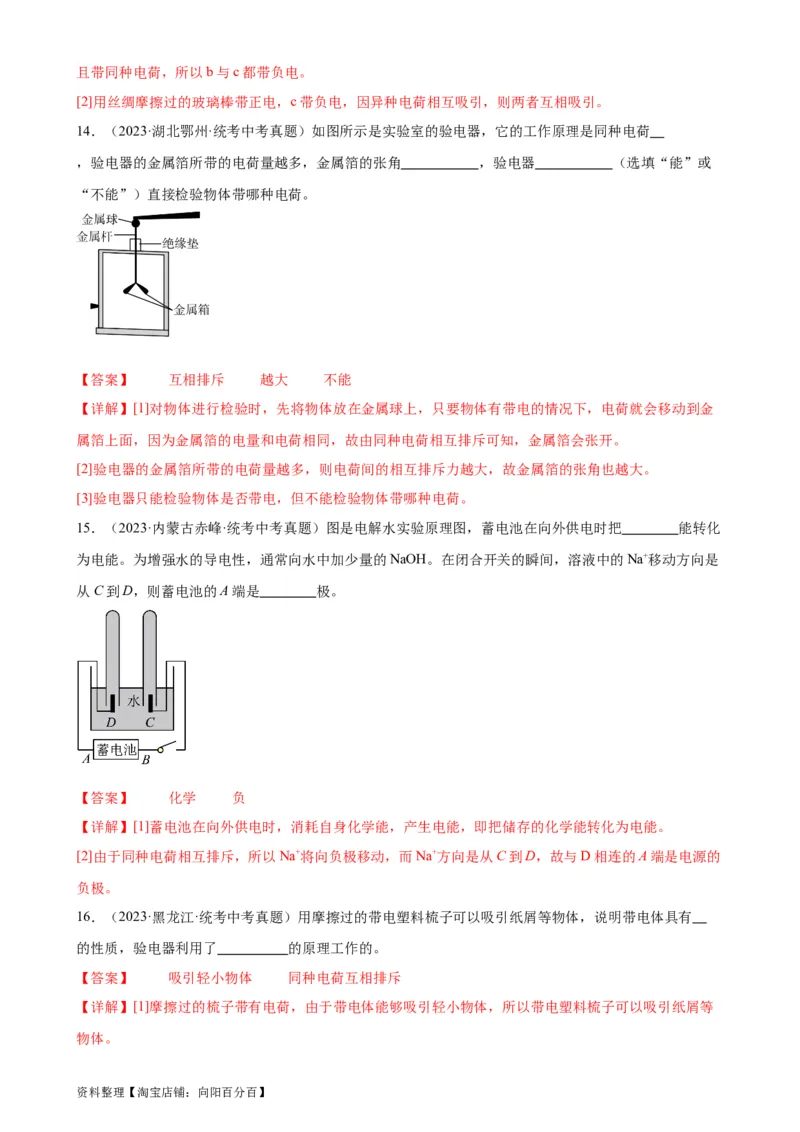 专题15电流和电路《电流和电路》章末综合训练（教师版）_8、物理总复习_2024年中考复习资料_专项复习资料_完三年（2021&mdash;2023）中考真题分项精编（全国通用）