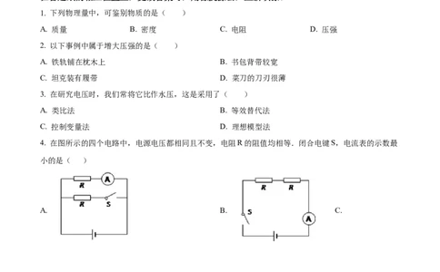 精品解析：2024年上海市奉贤区中考一模物理试题（原卷版）_0122026上海中考一模二模真题试卷_2025-2012年_4.上海中考物理一模二模（14-24）_一模_2024年上海市中考物理一模试卷（16区）